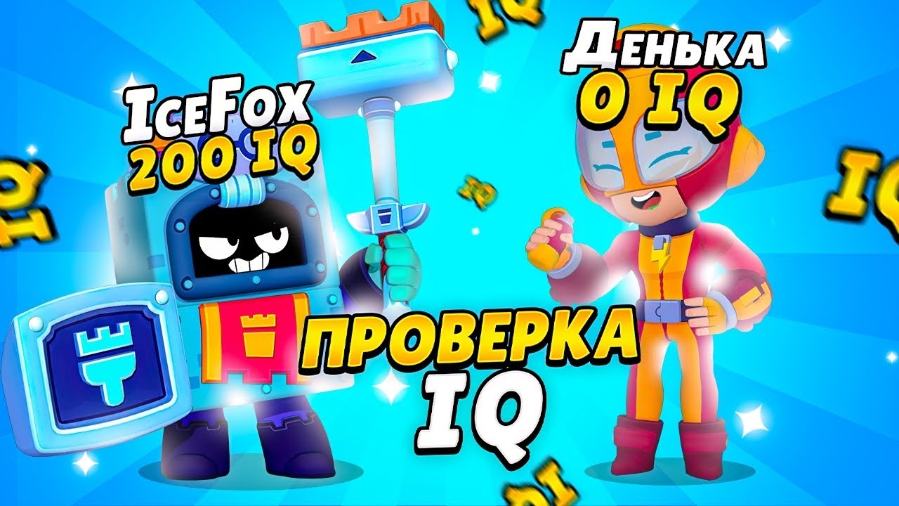 ПРОВЕРКА НА ИНТЕЛЛЕКТ СВОИХ ТИММЕЙТОВ В БРАВЛ СТАРСЕ!!! 
