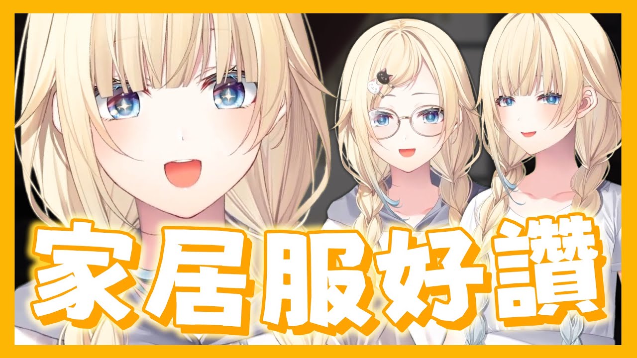 【VSPO中文精華】宅宅エマ『家居服模式』啟動❗❗男生們就喜歡這種對吧？ 【新衣裝 x 藍沢エマ】