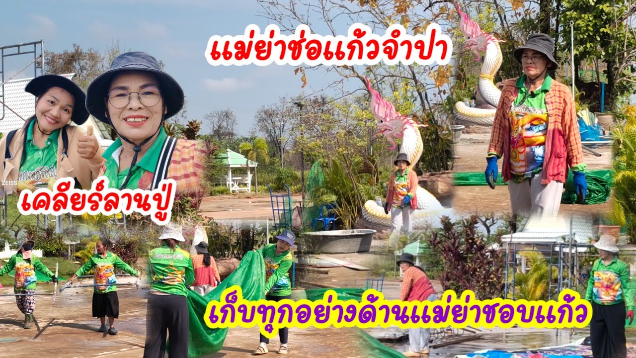 หลังช่างปั้นแม่ย่าเสร็จแล้วเดินทางกลับสวที่นาช่วยกันเคลียร์ปรับทิวทัศน์