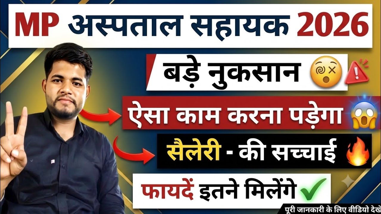 MP HOSPITAL ASSISTANT VACANCY 2026 🔴 JOB PROFILE 😵 फायदे और नुकसान 😱 MP HOSPITAL ASSISTANT CLASSES