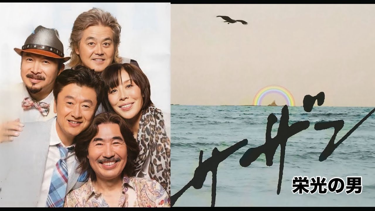 サザンオールスターズ - 栄光の男 (歌詞付き)
