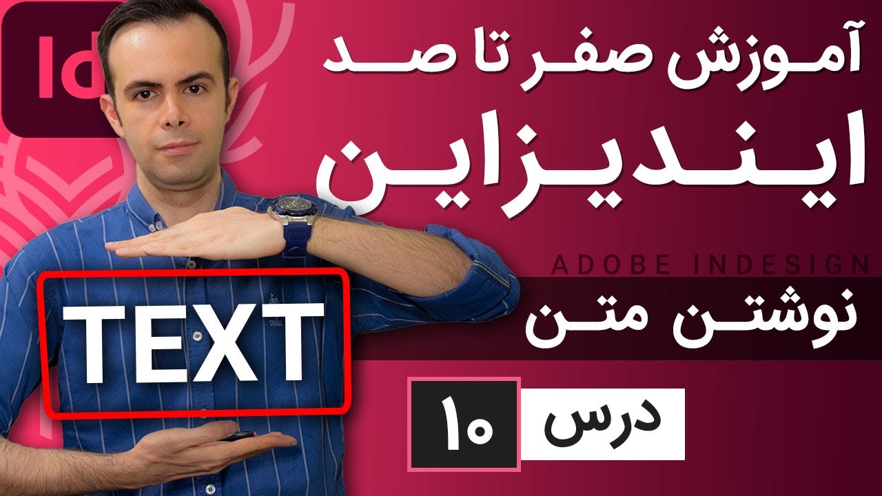 آموزش ایندیزاین از صفر تا صد [درس 10] - نوشتن متن در ایندیزاین