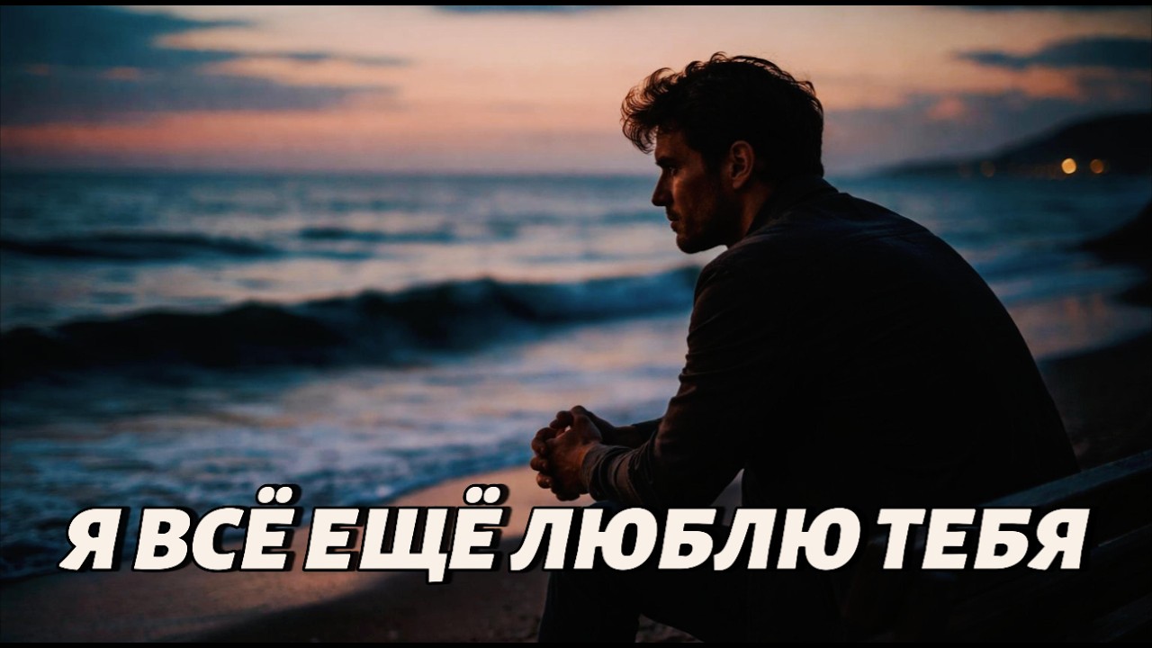 Я всё ещё люблю тебя… ❤️ | Самая грустная песня о любви | Russian Sad Song 2026