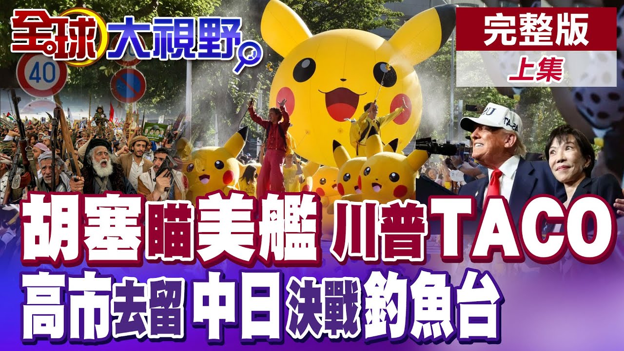 美軍戰艦列隊中東 川普對伊朗戰略模糊醞釀奇襲? 胡塞揚言膽敢動武將全力反擊 高市早苗眾院改選最後衝刺 中日齟齬釣魚台【全球大視野】完整版上集 ‪@全球大視野Global_Vision
