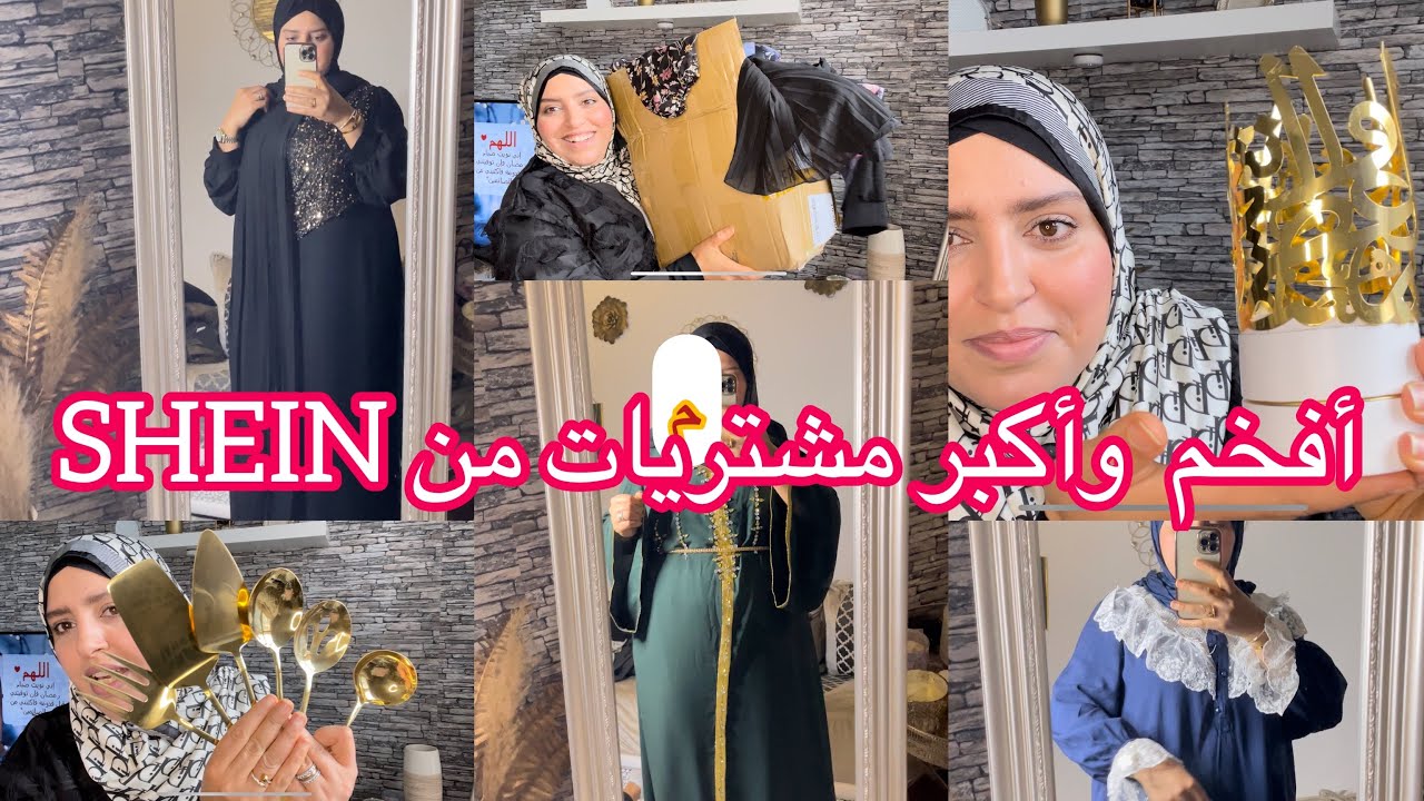 أفخم العباءات لرمضان من 😍SHEIN spring فساتين وديكورات شي إنsale