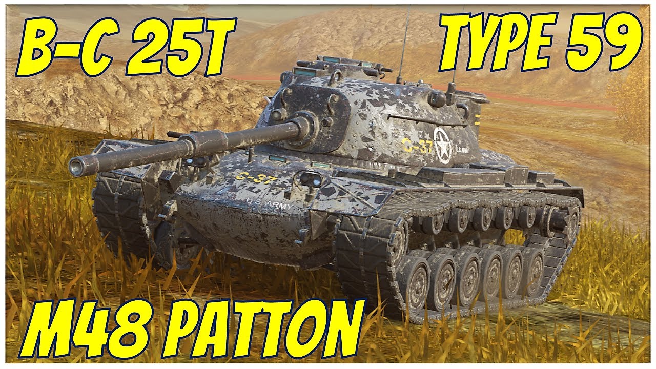 M48 Patton, B-C 25t & Type 59 ● WoT Blitz