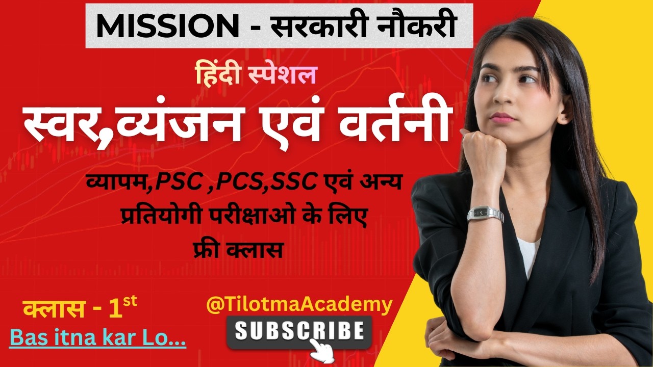 💯 हिंदी व्याकरण – स्वर, व्यंजन और वर्तनी | Vyapam/PSC/PCS/SSC Special | @TILOTMA ACADEMY