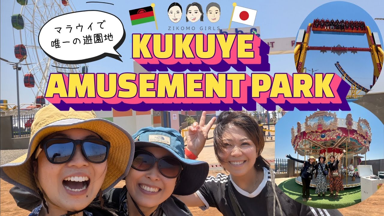 【マラウイ🇲🇼娯楽】開発途上国の遊園地に潜入！