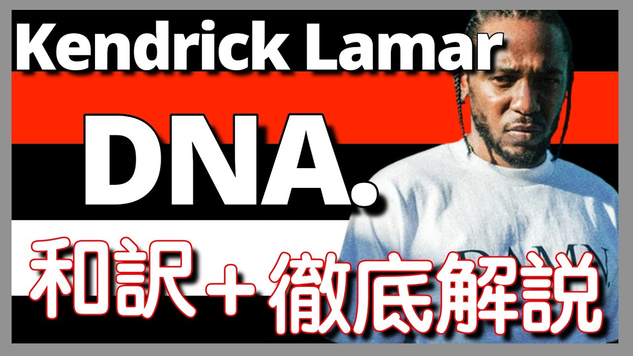 【和訳&徹底解説】Kendrick Lamar - DNA. 【名作】【HipHop】【洋楽2017】【リリック】【lyrics】【DAMN】