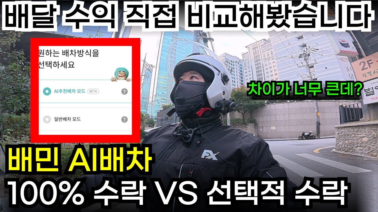 배민커넥트 AI배차와 일반배차, 어떻게 해야 배달 수익을 높일 수 있을까?