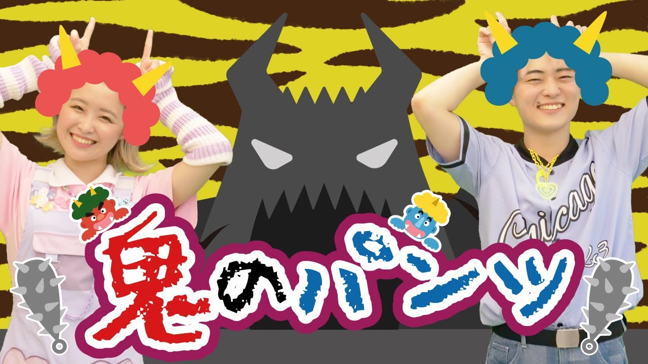 おにのパンツ【振付】NHK/Eテレ「おかあさんといっしょ」人気曲メドレー【男女・ダンス 手遊び 童謡 こどもの歌】