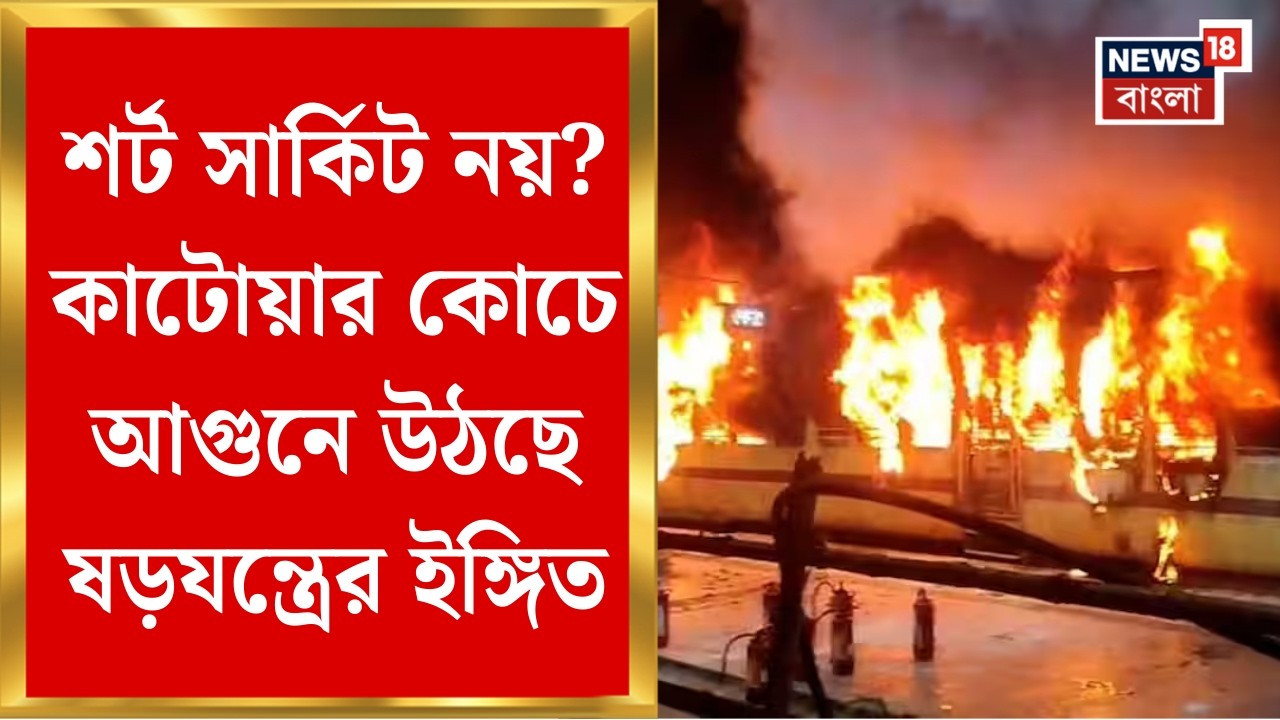 Katwa Station Fire | আজিমগঞ্জ প্যাসেঞ্জারের কামরায় আগুন লাগল কী ভাবে? মিলছে চাঞ্চল্যকর তথ্য