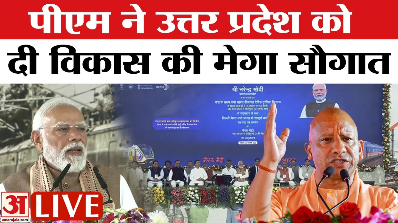 LIVE: PM Modi ने UP के Meerut में विभिन्न विकास कार्यों का उद्घाटन किया। | Yogi Adityanath