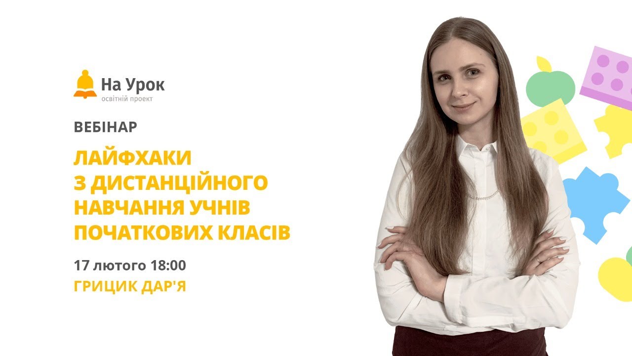 Лайфхаки з дистанційного навчання учнів початкових класів