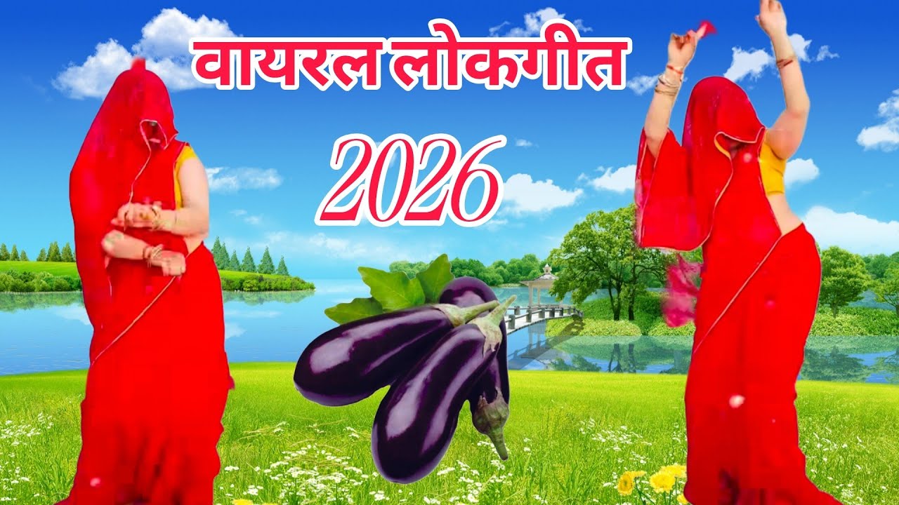 #डीजे_नॉन_स्टॉप_लोकगीत 2026 || #पूनम भाभी ने किया कमरतोड़ #गुल्लक डांस || #dehati lokgeet 