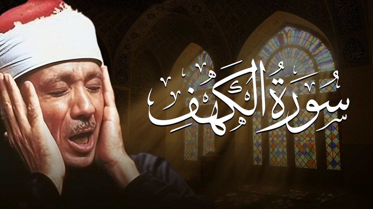سورة الكهف بصوت عبدالباسط عبدالصمد تلاوة تؤثر في النفس بعمق
