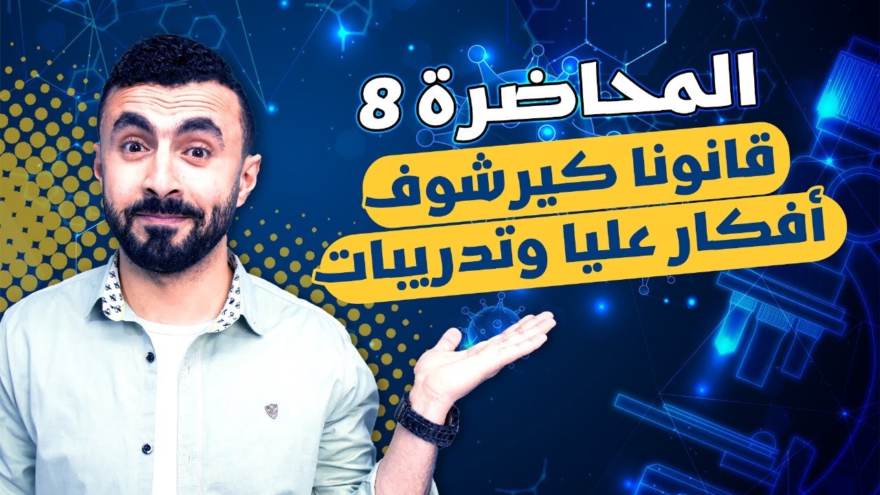قانونا كيرشوف الجزء التانى | مستويات عليا وتدريبات هامة 📝 | ثانوية عامة 2024