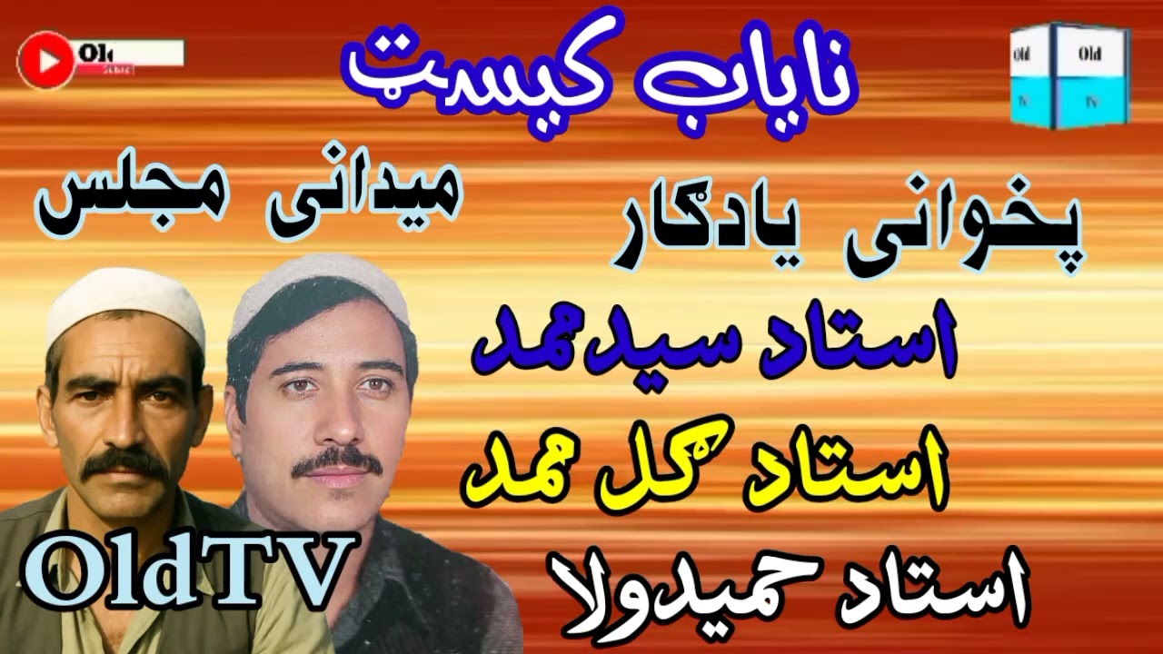 Said Mammad Ustad & Gul Mammad Ustad & Ahmad Wala Ustad Pashto Old Song Maidani Majlis Old Tv Songs