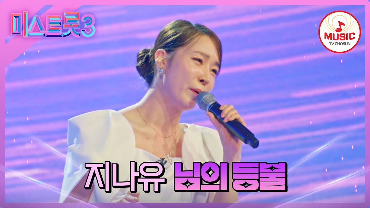 [#미스트롯3] 현역 가수의 면모를 뽐내는 감성 트롯 지나유 '님의 등불'♪ #TVCHOSUNMUSIC (TV CHOSUN 240116 방송)