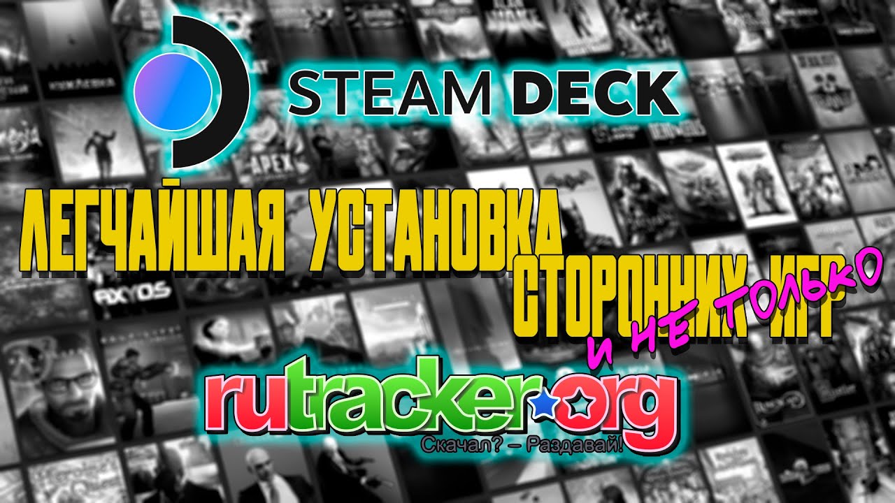 [ГАЙД] УСТАНОВКА ИГР НА STEAM DECK (ОЧЕНЬ ПРОСТО И БЫСТРО | СПОСОБ ТВИН ТУРБО V8) | STEAM DECK