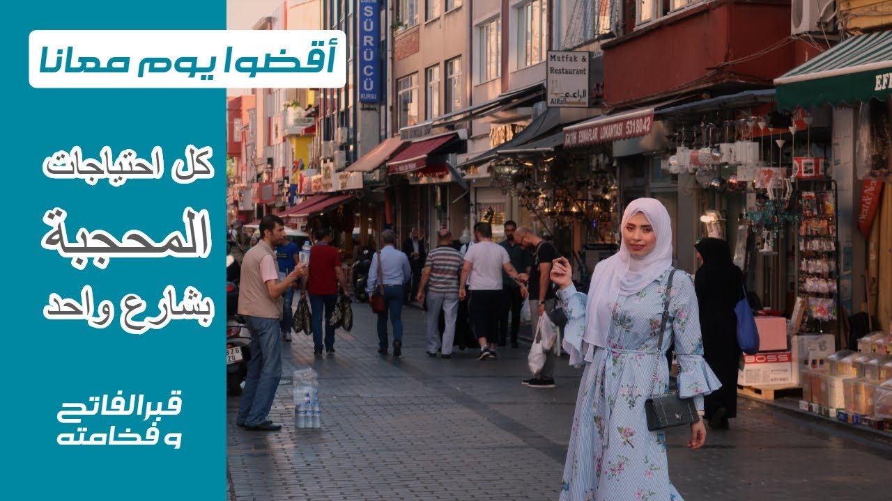 أكبر شارع ملابس محجابات في اسطنبول | دخلت عند قبر السلطان محمد الفاتح 😳😳 تركيا