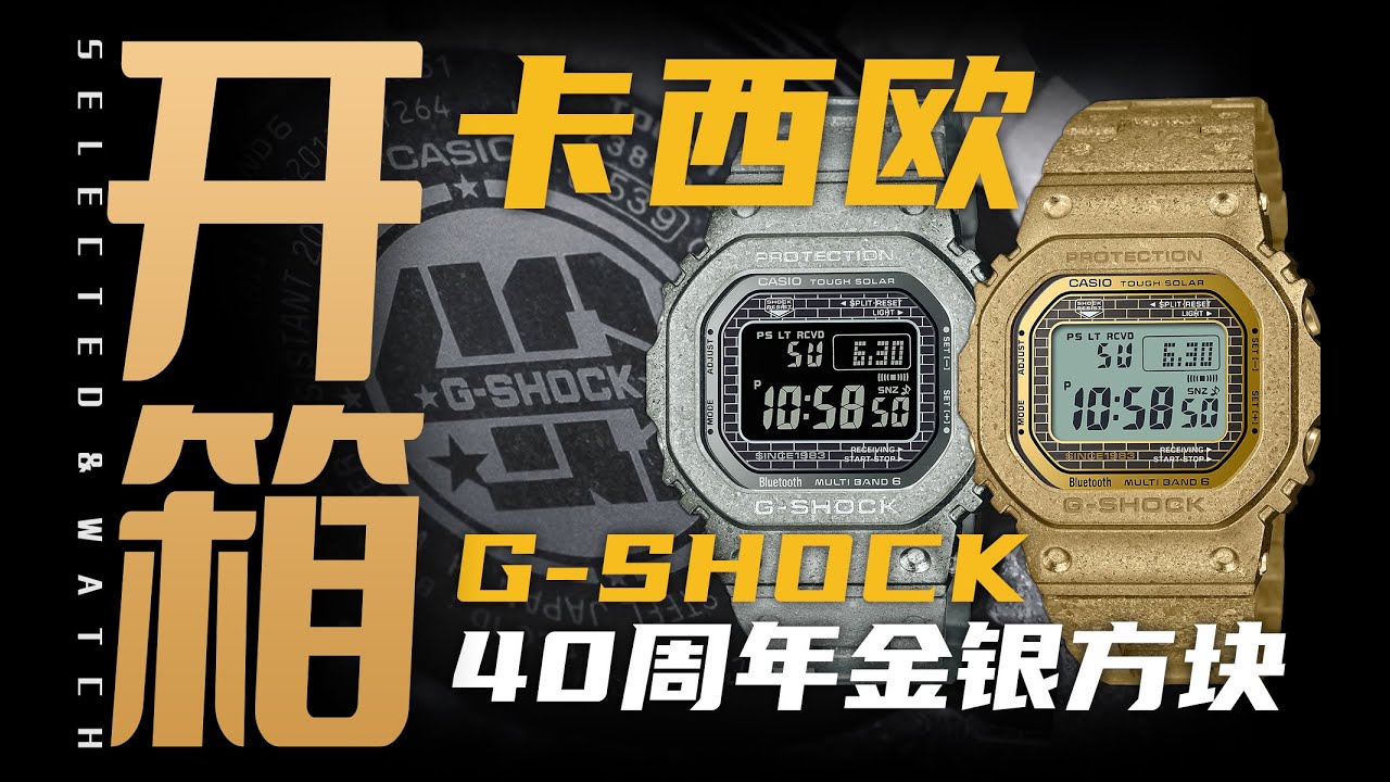 【开箱】G-SHOCK 40周年版的金银小方块，值得入手吗？