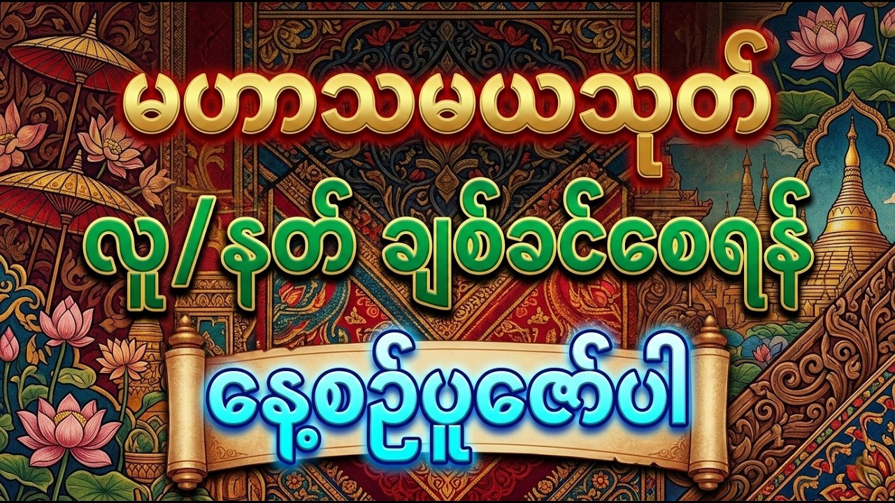 #မဟာသမယသုတ်တော် - လူချစ် နတ်ချစ် ကံပွင့် လာဘ်ပွင့်🙏🙏🙏