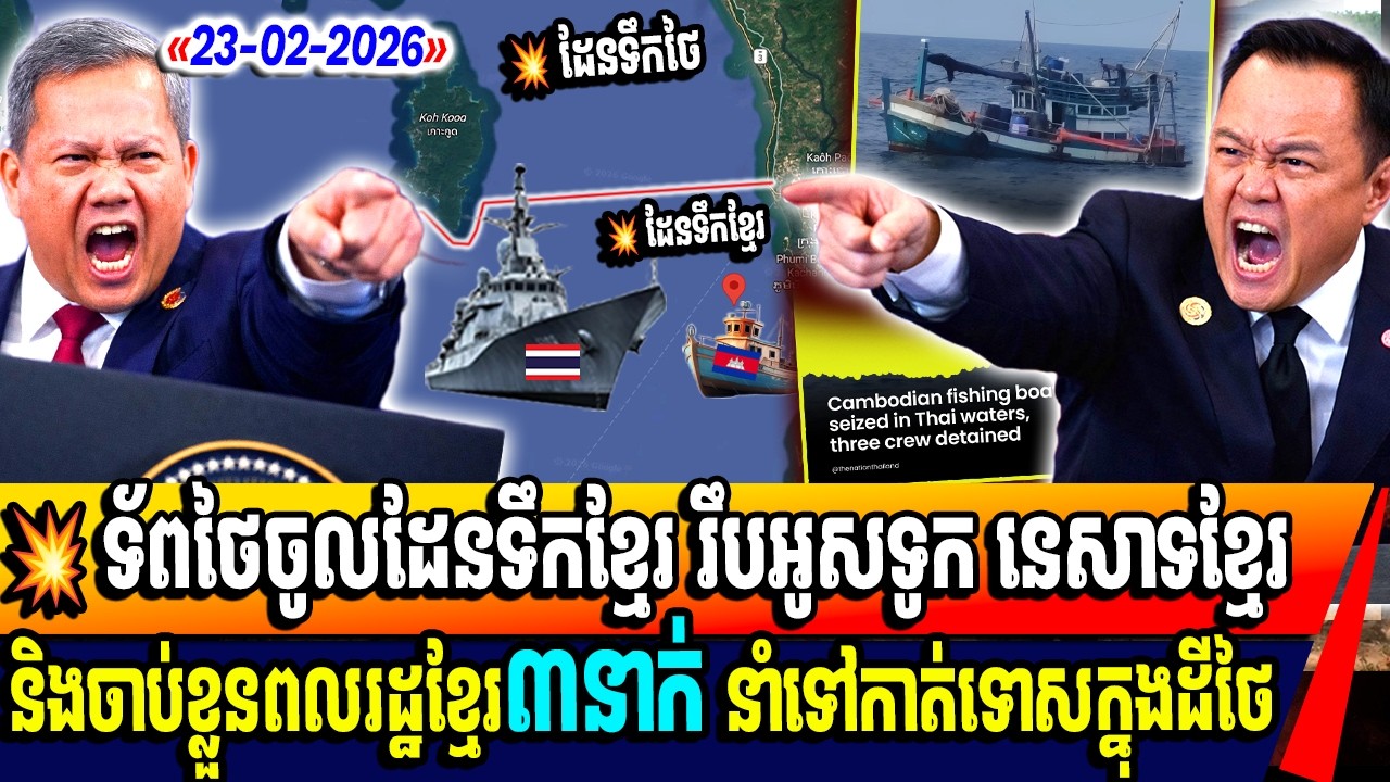 ក្តៅចិត្តណាស់! ថៃបើកចូលដែនសមុទ្រកម្ពុជាហើយចាប់អ្នកនេសាទខ្មែរចំនួនពីរនាក់ បញ្ជូនទៅកាត់ទោសនៅថៃ