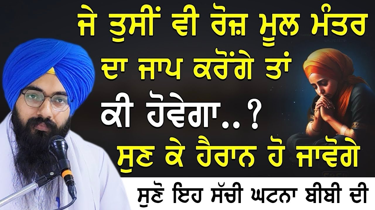 ਮੂਲ ਮੰਤਰ ਜਾਪ ਦੀ ਸ਼ਕਤੀ ਸੱਚੀ ਘਟਨਾ ਜਰੂਰੀ ਸੁਣੋ bhai pargat singh ji ratan #gurbani 