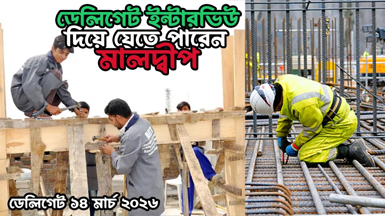 ডেলিগেট ইন্টারভিউ দিয়ে যেতে পারেন মালদ্বীপ । Delegate interview in Maldives 🇲🇻 