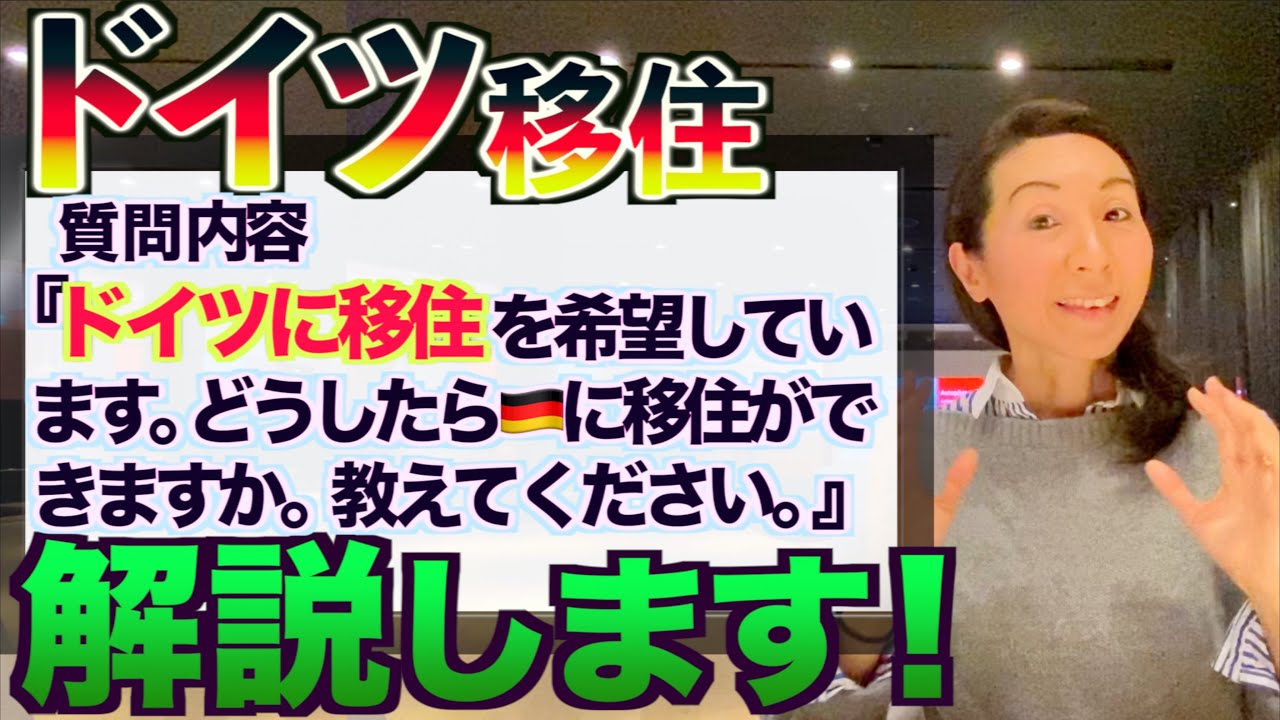 【海外移住・就職】ドイツに移住したい方へ実践アドバイス！ポイントを押さえて夢を実現しよう！
