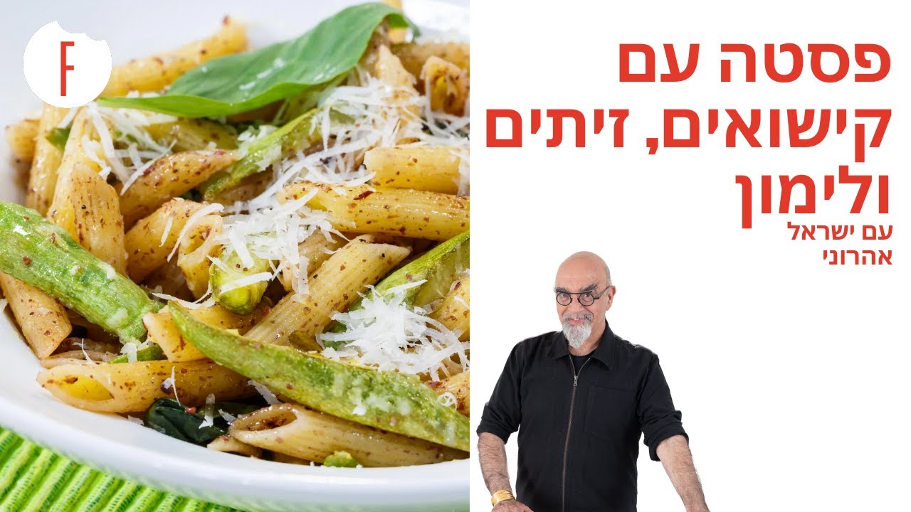 מתכון לפסטה עם קישואים, זיתים ולימון של ישראל אהרוני - פודי