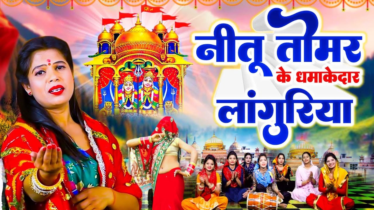 नीतू तोमर के धमाकेदार लांगुरिया | Dj Languriya | Dj Langurya Song | Neetu Tomar Dj Languriya Song