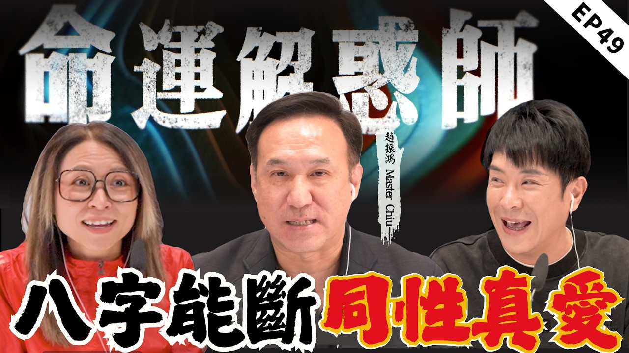 分享2026年財位和風水祕訣！哪種格局招同性緣？八字能斷同性真愛？澳洲香港兩地，爲何導致雙胞兒子性情大變？|《命運解惑師》四十九 #命運解惑師 #梁思浩 #vodcast #振鴻