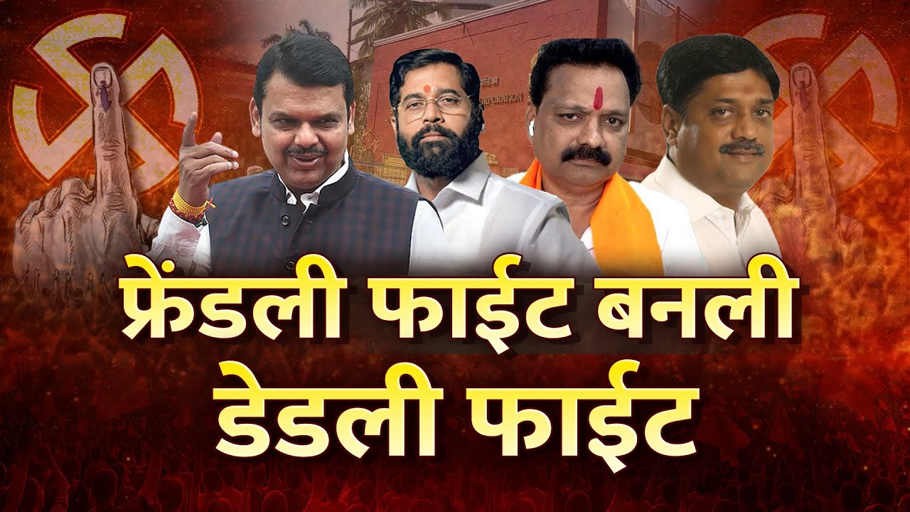 Kalyan Dombivali Rada Today LIVE | Shinde Sena VS BJP LIVE | ABP MAJHA LIVE