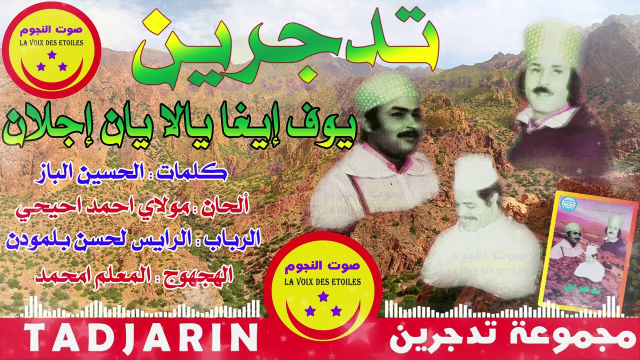 Tadjarin - El Houssine El Baz - تدجرين - الحسين الباز و مولاي حماد إحيحي -  يوف إيغا يالا يان إيجلان
