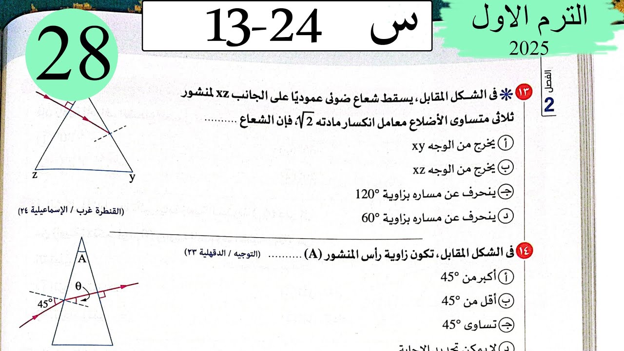 فيزياء 2ث - حل انحراف الضوء في المنشور الثلاثي - الاختيار2 - كتاب الامتحان 2025