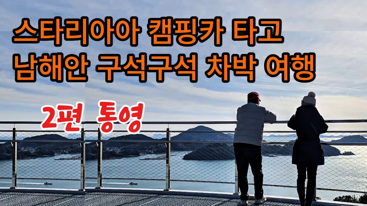 한 번은 꼭 가봐야 할 후회없는 캠핑 차박 여행 코스ㅣ2편 통영