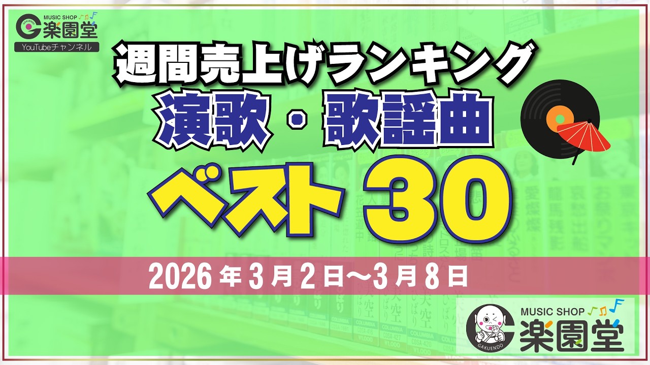 【オリコン協力店 楽園堂】 演歌・歌謡曲 週間売上げランキング ベスト30 2026年3月2日〜2026年3月8日 辰巳ゆうと、中山琉美、二見颯一などがランクイン