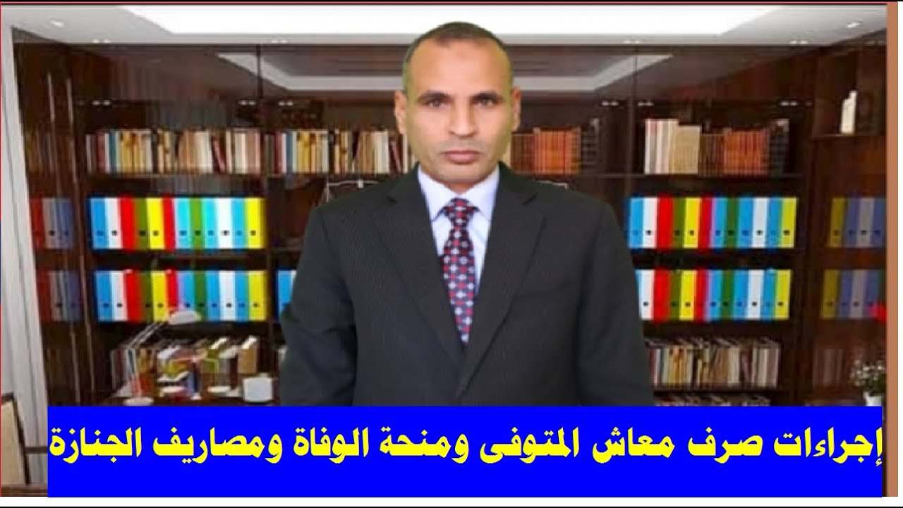 إجراءات صرف معاش المتوفى ومنحة الوفاة ومصاريف الجنازة