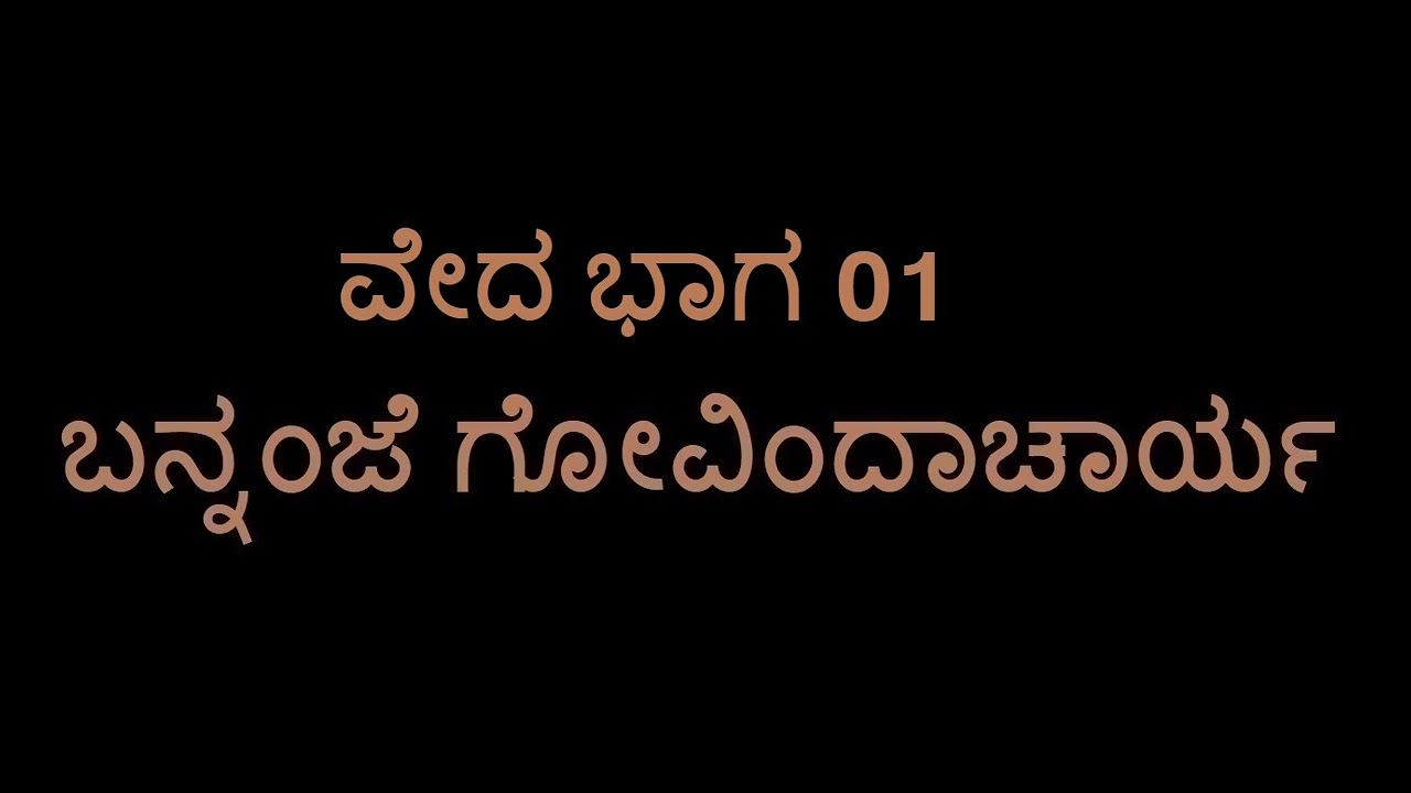 Veda 01 (Bannanje Govindacharya)