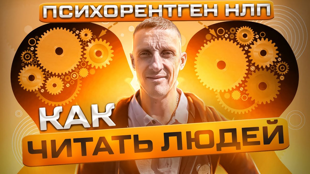 Как сканировать людей. Психорентген при помощи НЛП