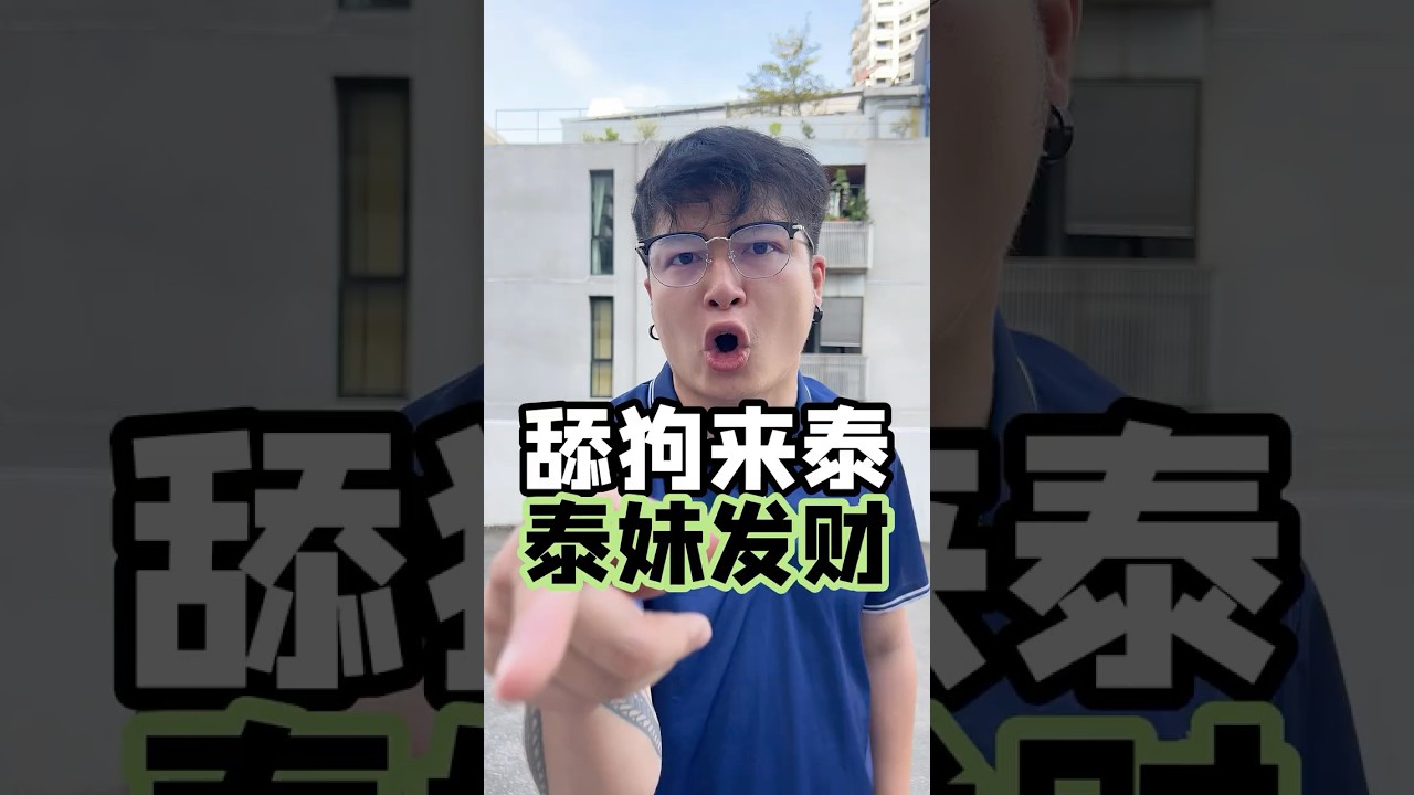 舔狗來泰！泰妹發財！ ！所有男生看過來！ ！ ！ 所有來泰國的男生，別再被泰妹騙了    #泰妹 #騙錢 #內容過於真實