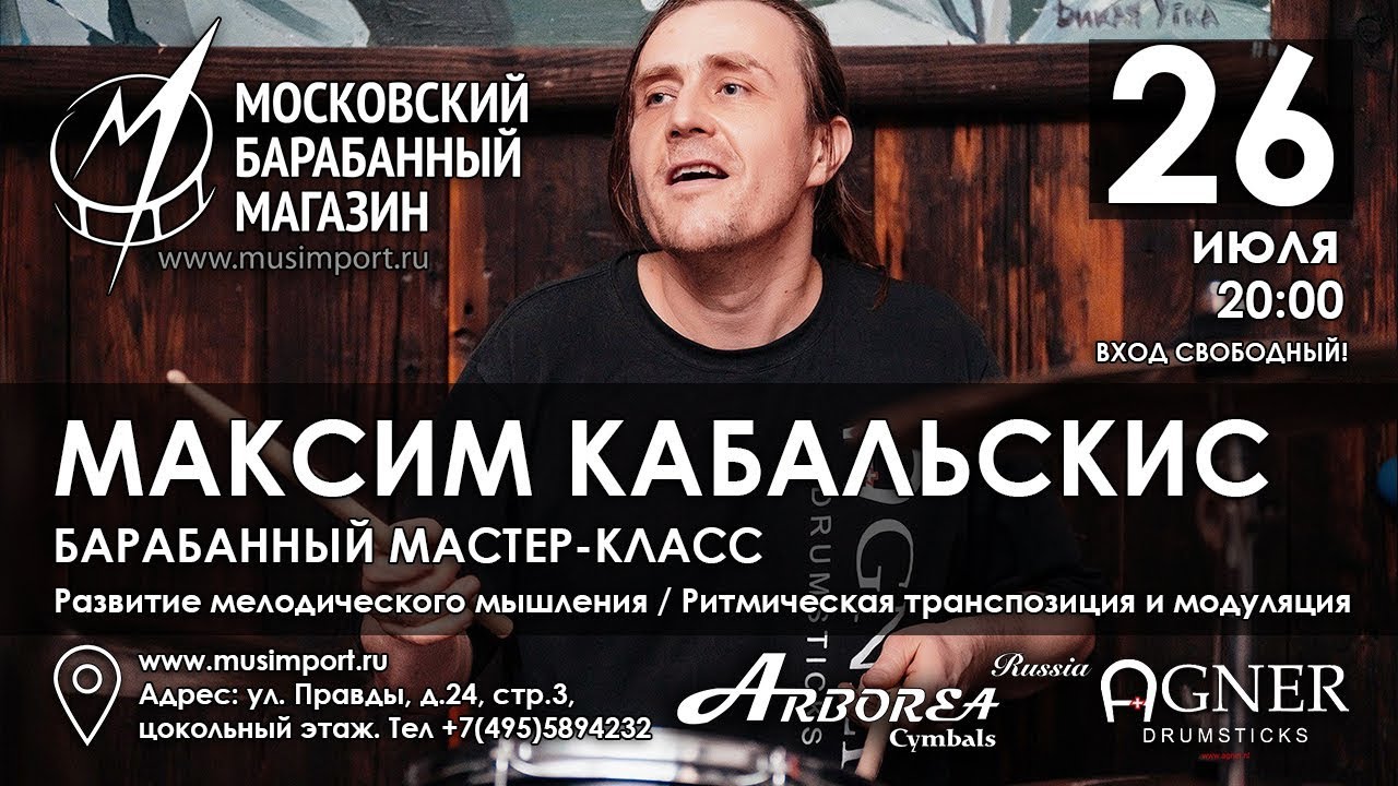 МАКСИМ КАБАЛЬСКИС - барабанный мастер-класс 26.07.17 в Московском Барабанном Магазине МУЗИМПОРТ HD