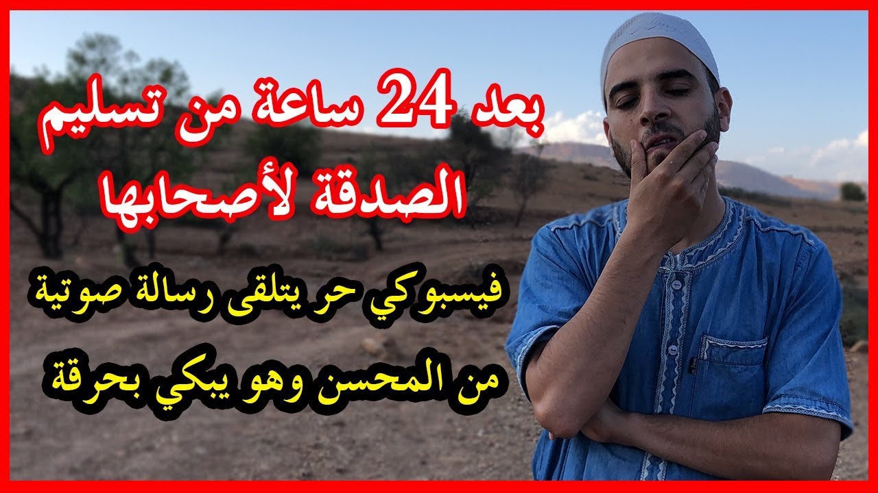 24 ساعة من تسليم الصدقة لأصحابها فيسبوكي حر يتلقى رسالة صوتية من المحسن و هو يبكي بحرقة 🥺💔