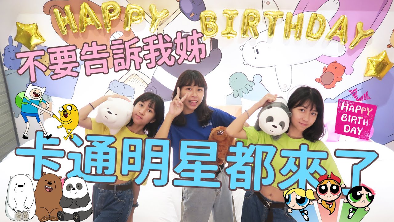 熊熊遇見你+飛天小女警+探險活寶!!姊姊生日卡通明星都來了！【樂樂媃媃+子馨】