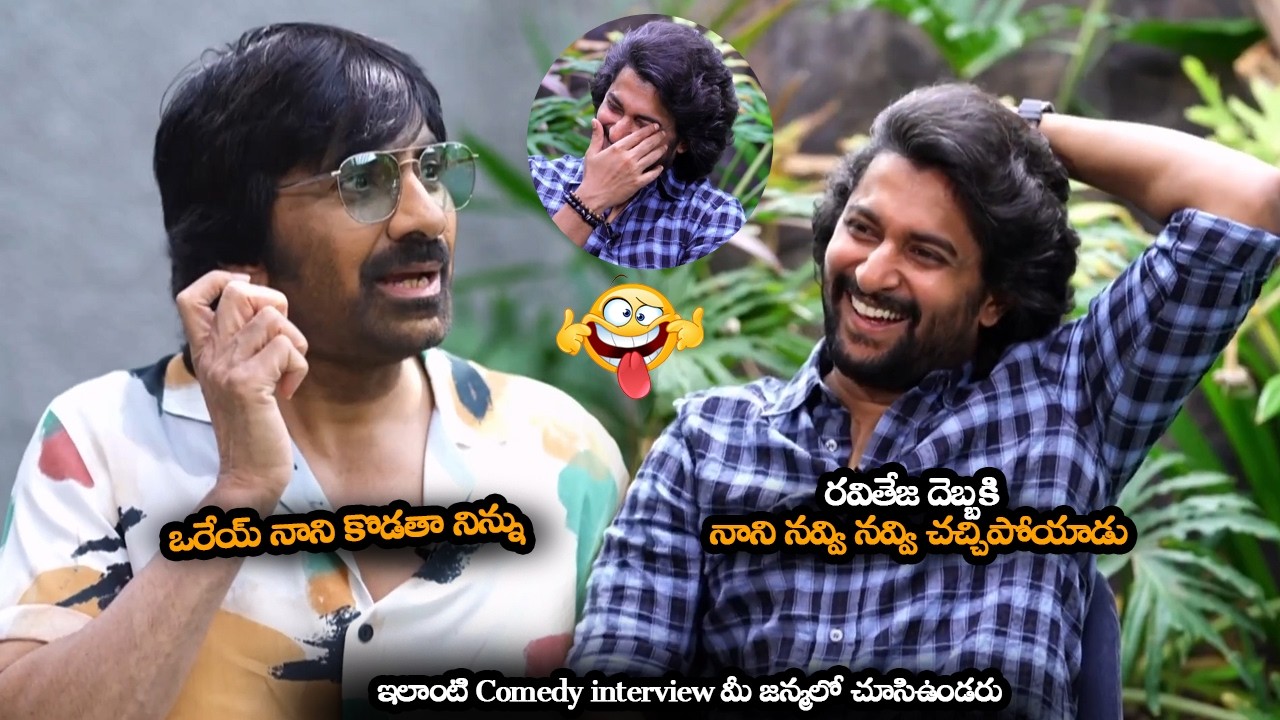 ఇలాంటి Comedy interview మీ జన్మలో చూసిఉండరు || Irumudi Ravi Teja And Nani Super Funny Interview