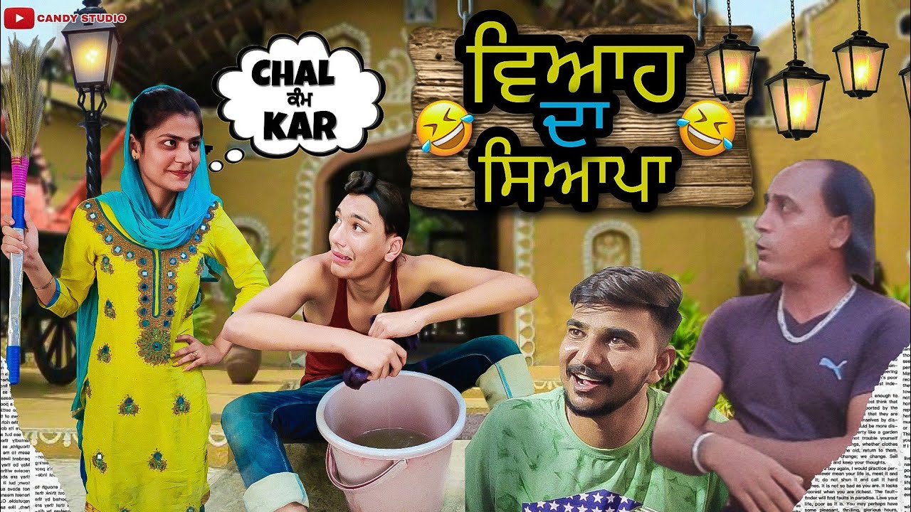 ਵਿ‌ਆਹ ਦਾ ‌ਸਿ‌ਆਪਾ New funny video by Candy saab