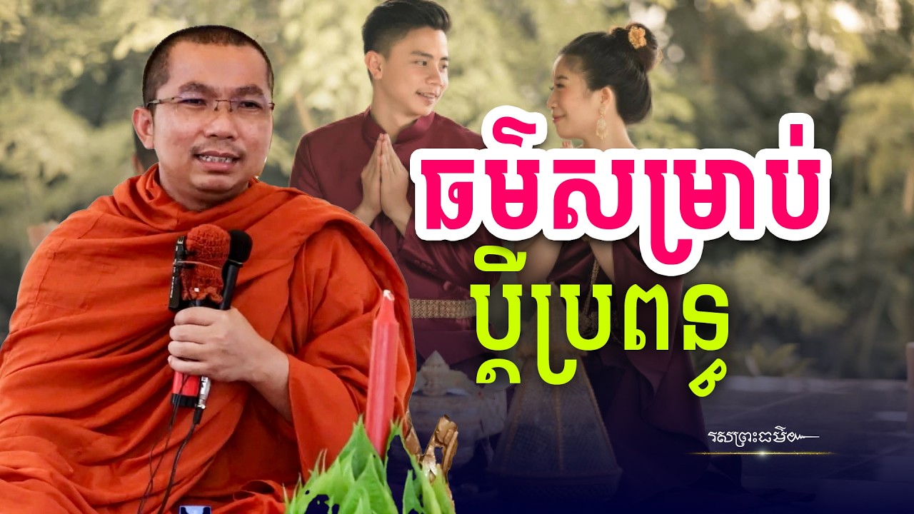 សុភមង្គលរបស់ប្ដីប្រពន្ធ | រសព្រះធម៌
