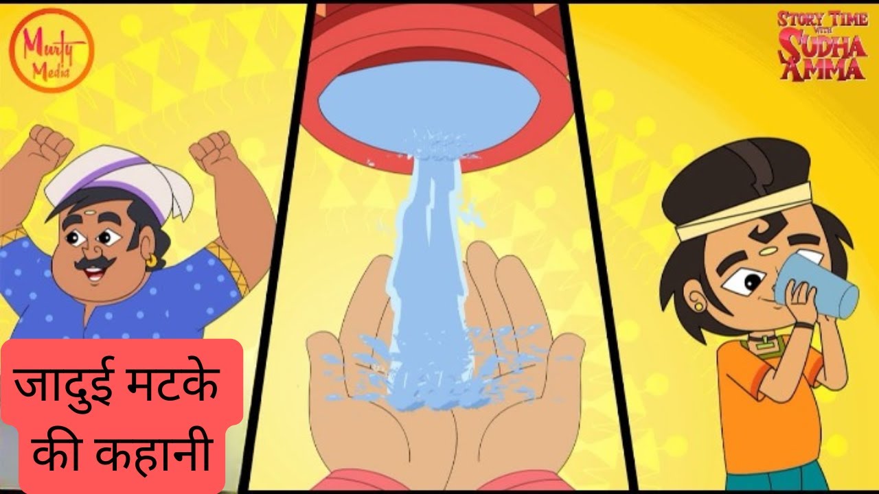जादुई मटके की कहानी | Hindi Moral Stories | Story Time with Sudha Amma